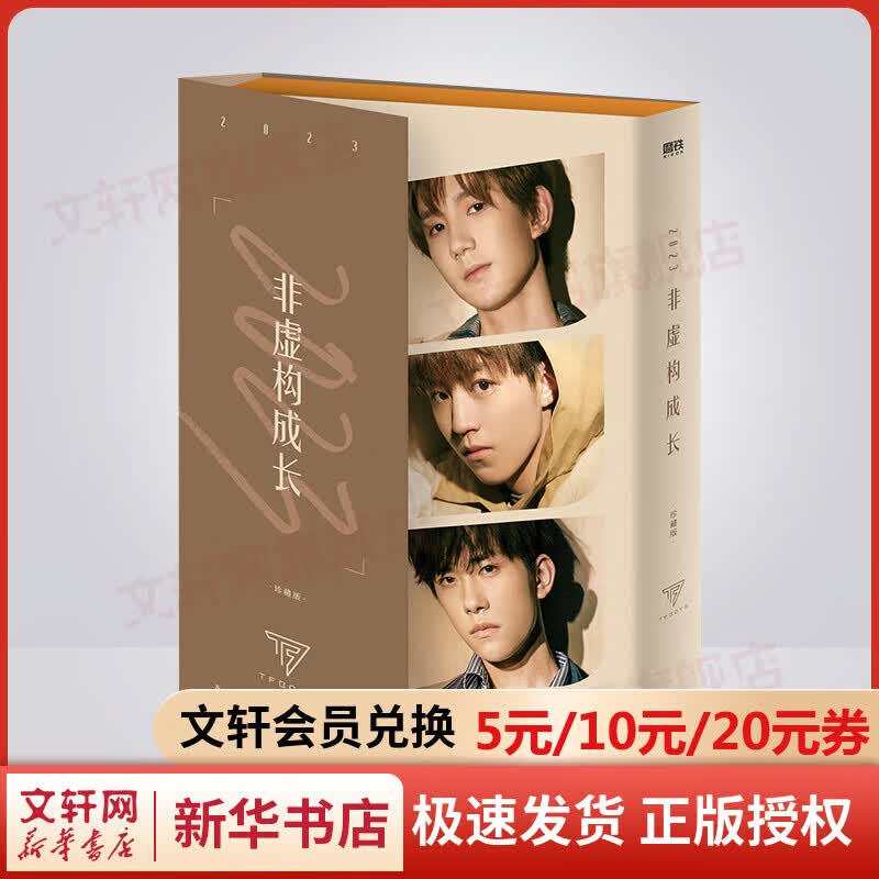 【磁吸礼盒珍藏版定价108】2023非虚构成长TFBOYS组合 易烊千玺王俊凯王源 图书