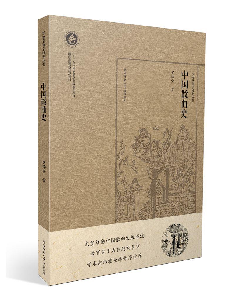 【新华书店】中国散曲史 罗锦堂 著 陕西师范大学出版社