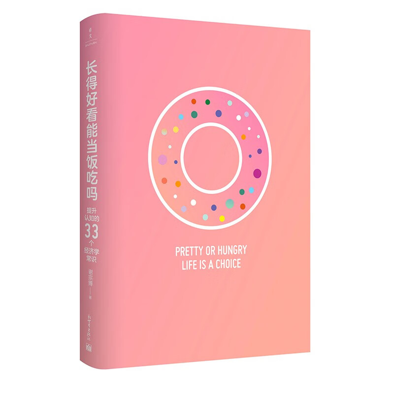 长得好看能当饭吃吗：提升认知的33个经济学常识