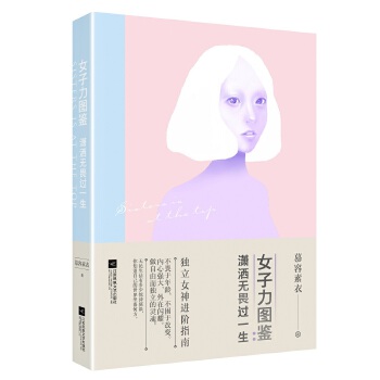 女子力图鉴：潇洒无畏过一生