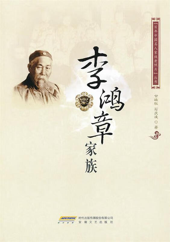 李鸿章家族【正版图书,放心购买】