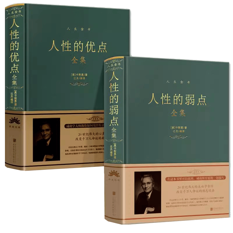 精装全套2册人性的弱点全集+人性的优点全集 正能量人际关系心理学人情世故职场沟通技巧基础成功励志书籍
