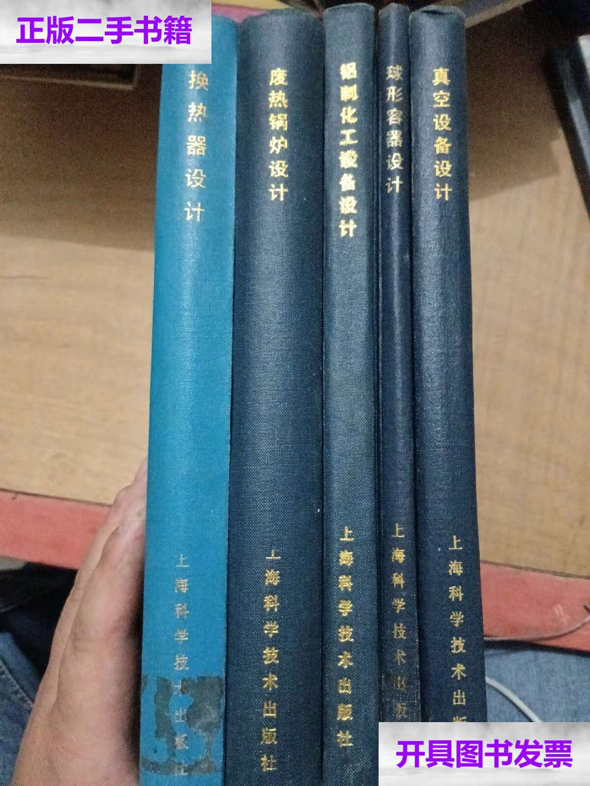 【二手9成新】化工设备设计全书.