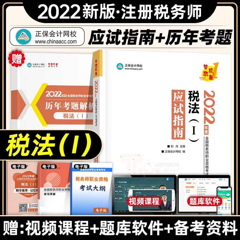 【现货立发】注册税务师2023教材/东奥轻一/正保会计网校应试指南/经典题解 税法一二/涉税服务实务/相关法律/财务与会计 下单自选 应试指南：税法一