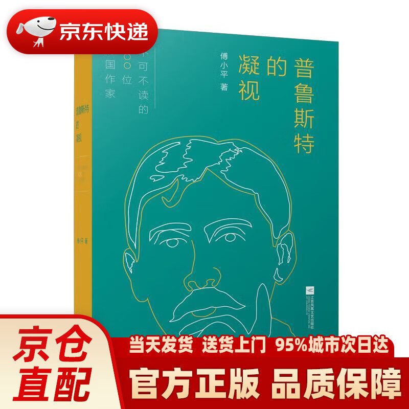 普鲁斯特的凝视