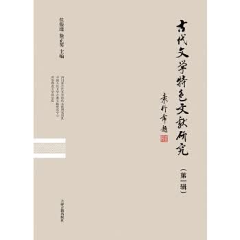 古代文学特色文献研究(辑) 伏俊琏 徐正英 上海古籍出版社 9787532580873