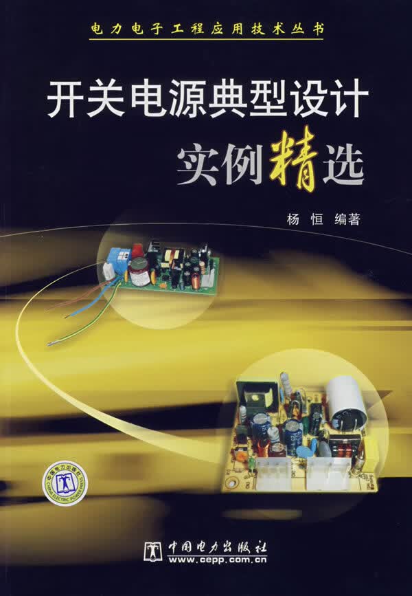 开关电源典型设计实例精选【正版图书】