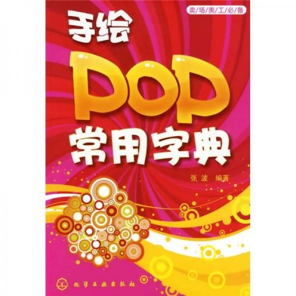手绘pop常用字典9787122061751