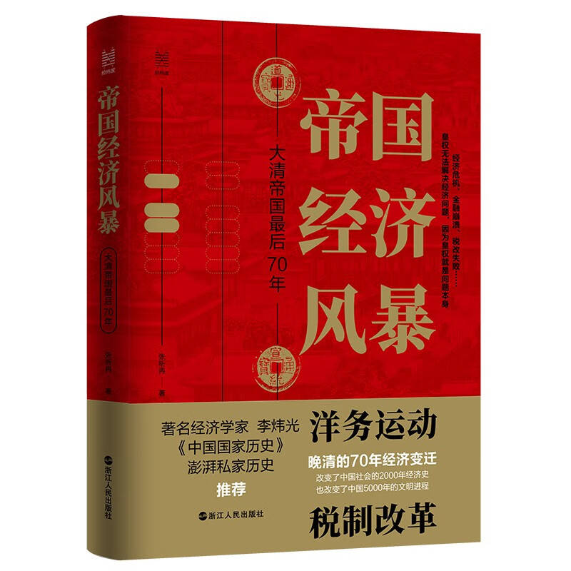 经纬度丛书·帝国经济风暴：大清帝国最后70年
