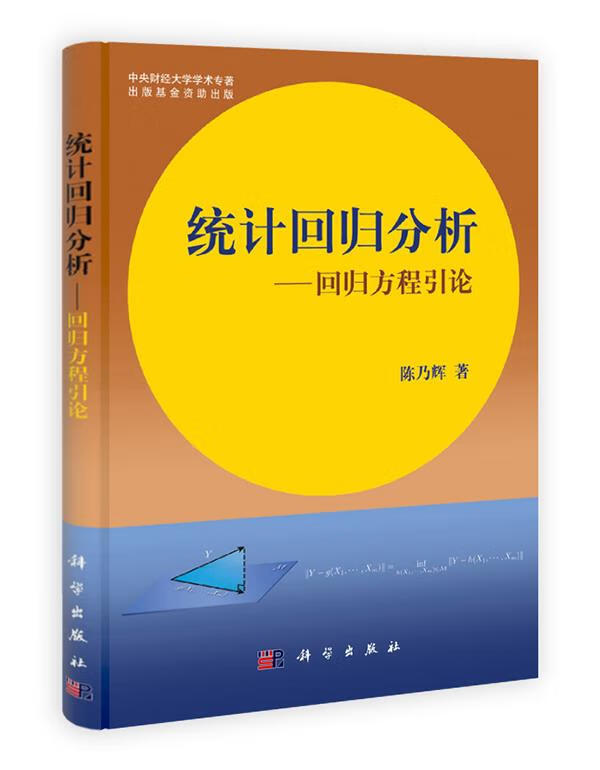 统计回归分析 陈乃辉 9787030331106