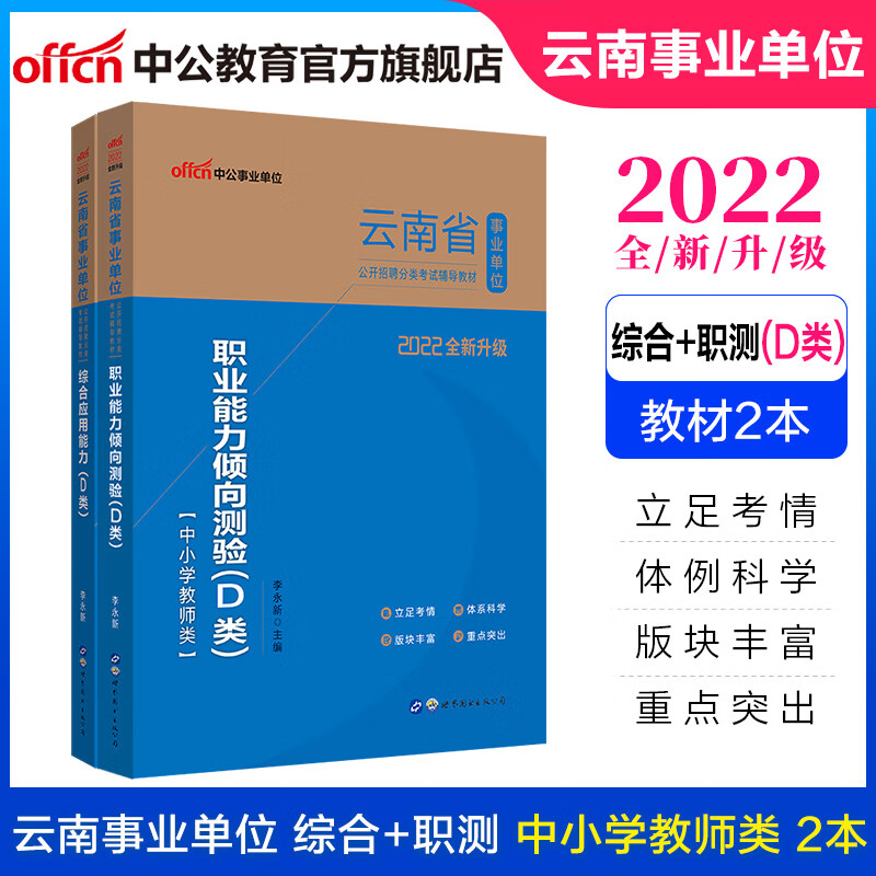 中公教育2022云南省事业单位招聘分类考试D类教师事业编：教材（职业能力倾向测验+综合应用能力）D类