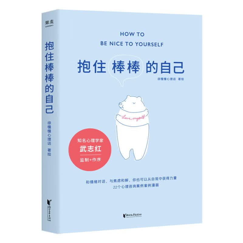 抱住棒棒的自己 徐慢慢心理话 著 信睿