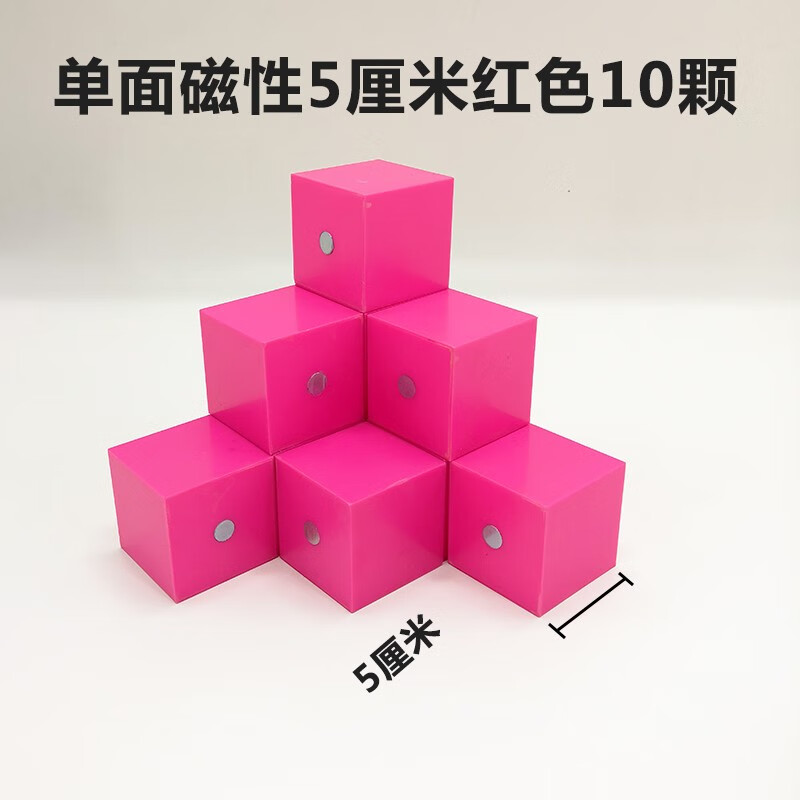 5厘米小正方体小学数学观察物体三视图教具四年级立方块 粉红色(10个)