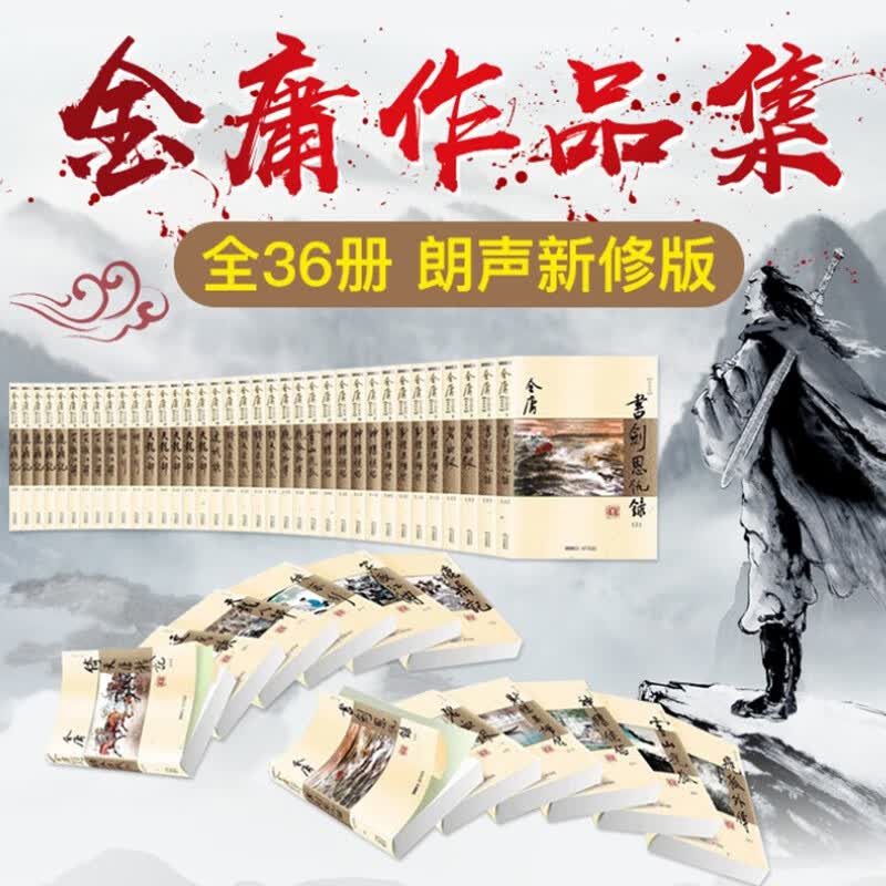 金庸作品集36册 朗声新修版 金庸小说全集 神雕侠侣天龙八部射雕英雄传倚天屠龙记笑傲江湖等