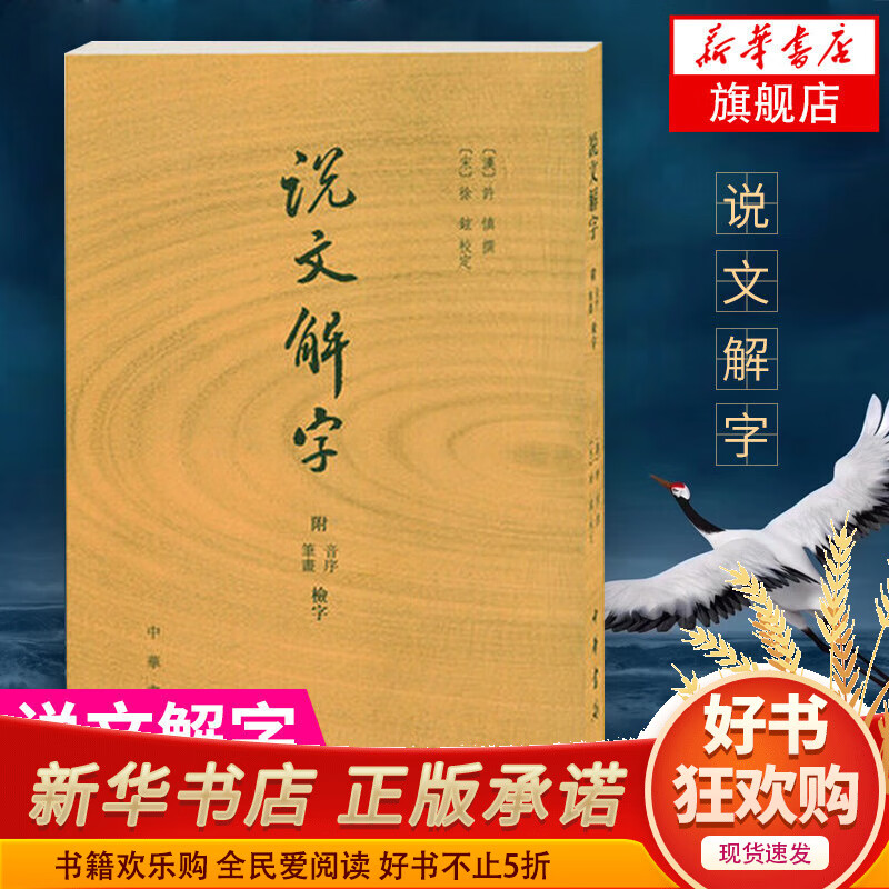 说文解字(附音序笔画检字)