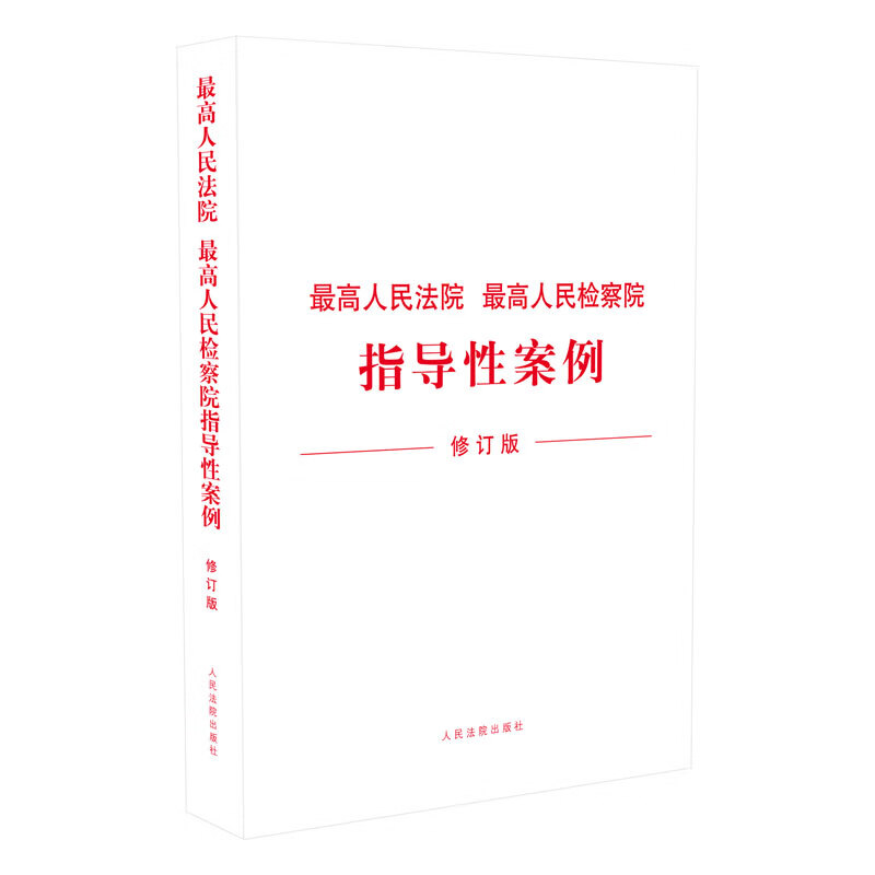 最高人民法院 最高人民检察院指导性案例(