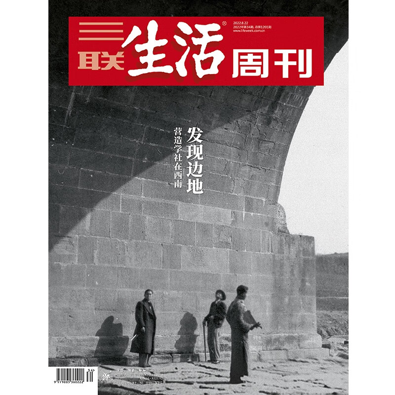 【三联生活周刊】2022年第34期1201发现边地营造学社在西南