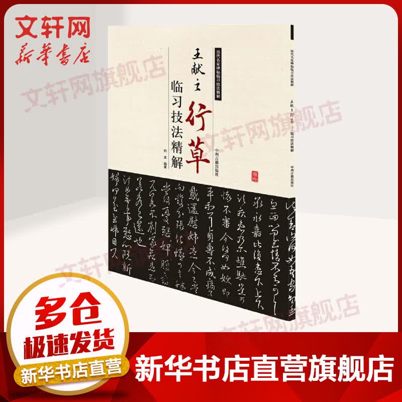 王献之行草临习技法精解