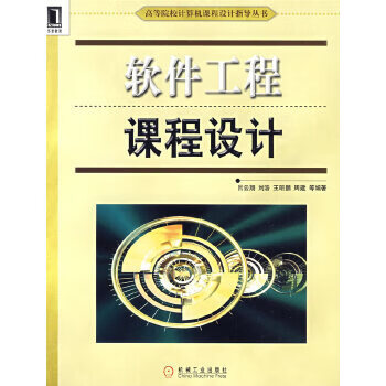 软件工程课程设计【正版图书】