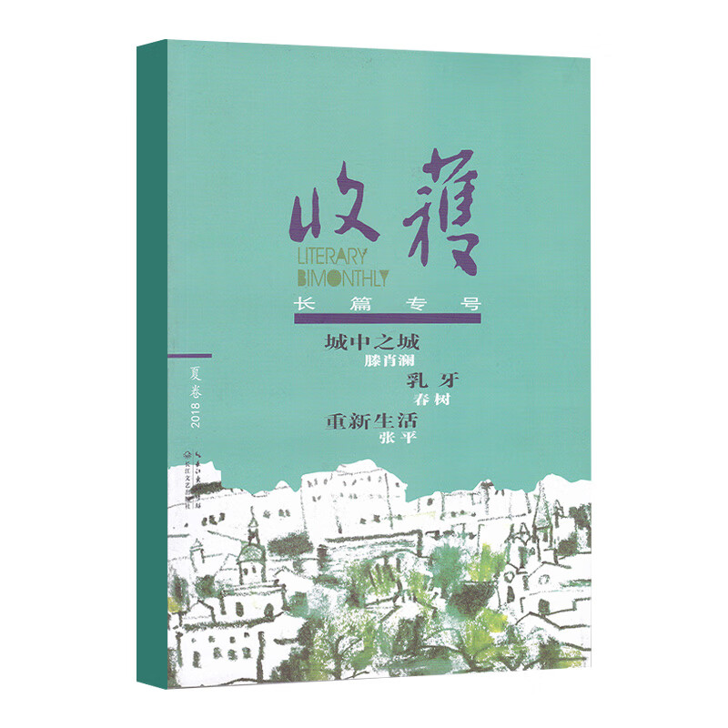 收获杂志长篇专号2023年夏季卷/春季卷