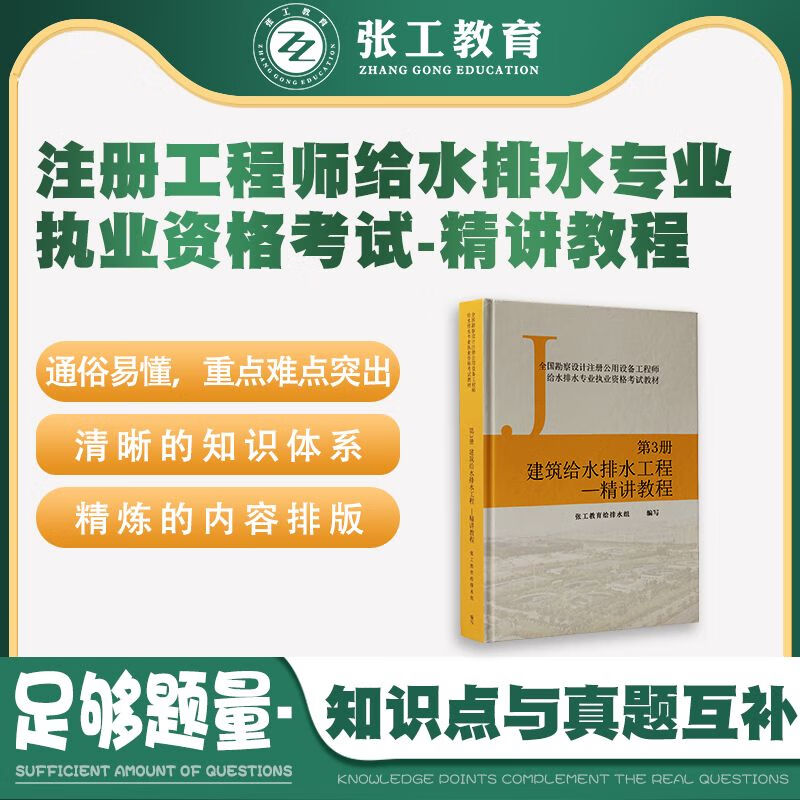 张工培训22版给排水工程师精讲教程（建水篇）微课赠品
