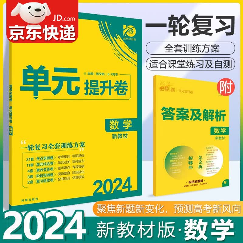 【新高考版】2024新版高考必刷卷单元提升卷数学高中必刷题新教材真题汇编试卷高三一轮复习模拟试题资料 高中真题专项训练试题综合模拟试卷