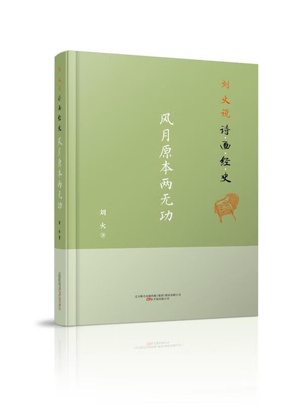 刘火说诗画经史:风月原本两无功