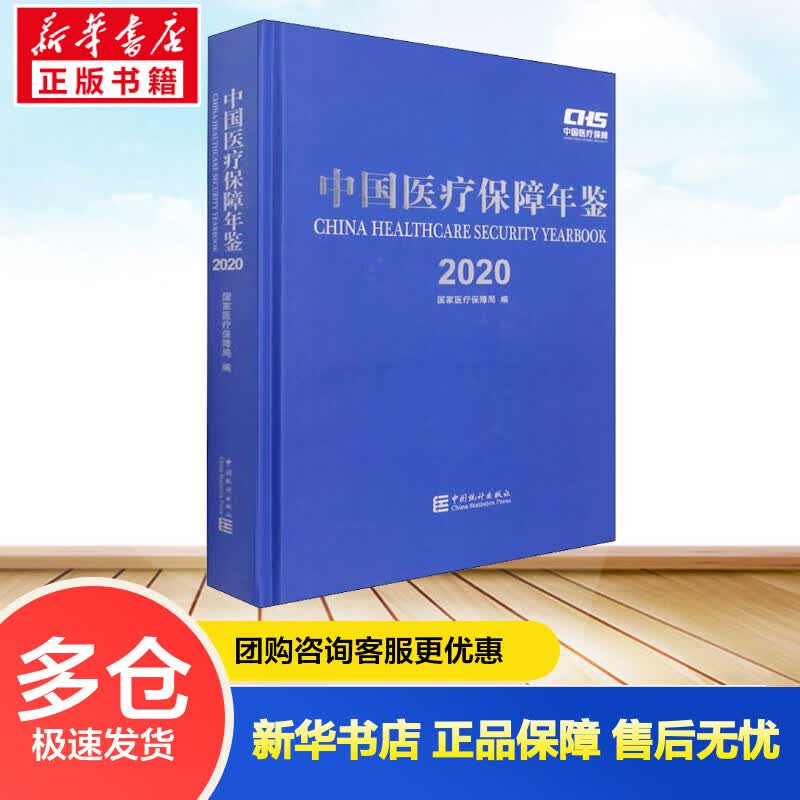 中国医疗保障年鉴 2020 国家医疗保障局 编 书籍