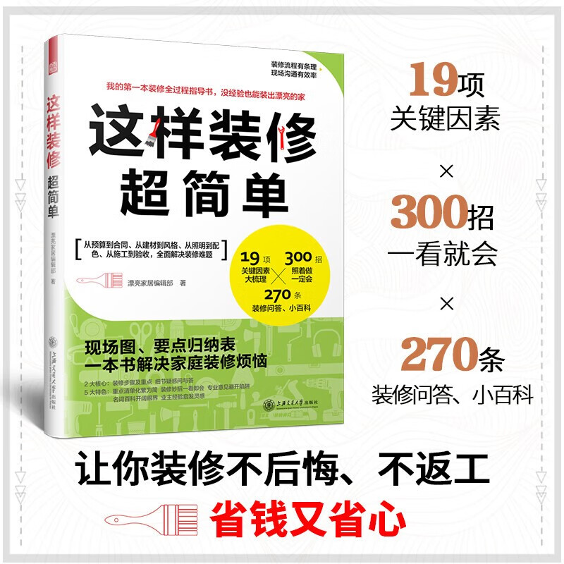 这样装修超简单（这样的室内装修既不后悔还省大钱、不返工，又省心）漂亮家居编辑部 编 上海交通大学出版社