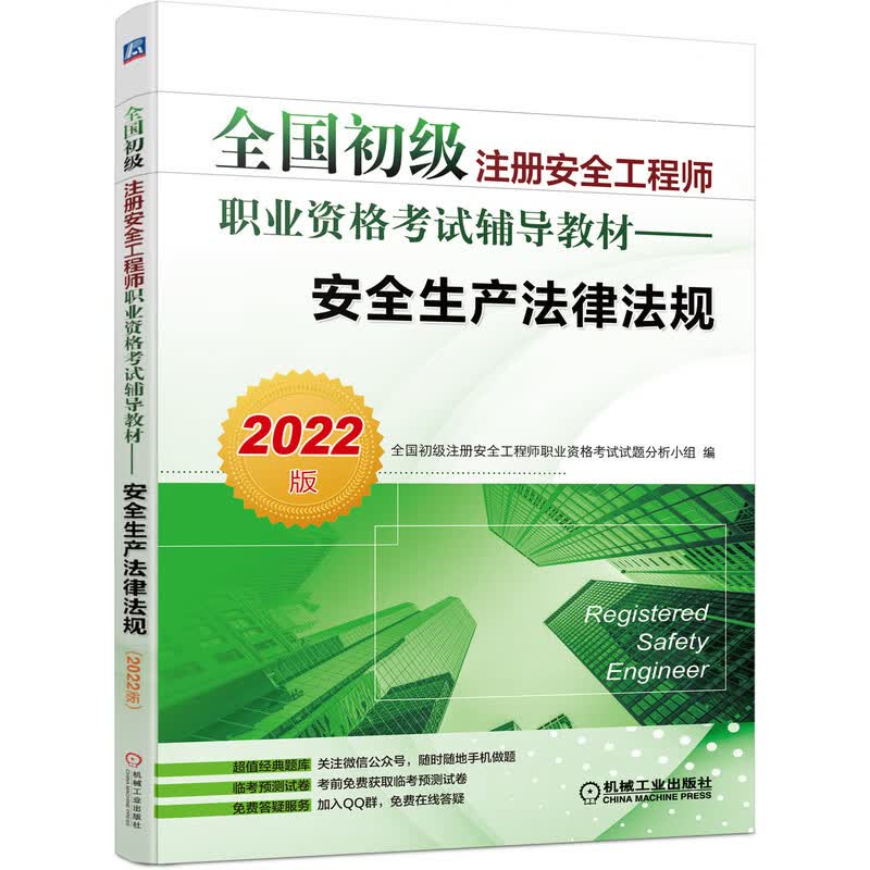 2022全国初级注册安全工程师职业资格考试辅导教材 安全生产法律法规
