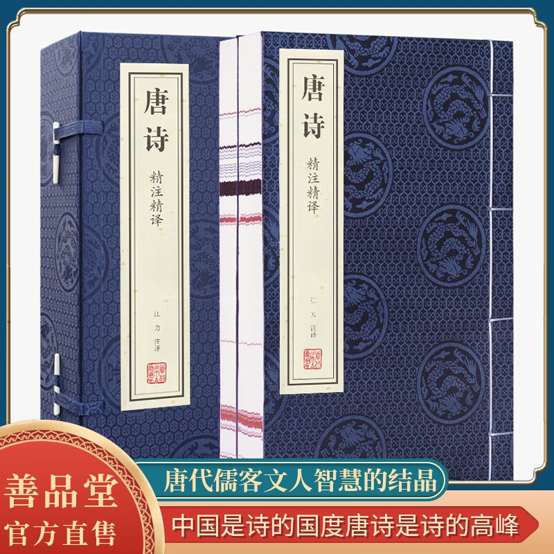 【善品堂藏书】唐诗精注精译三百首京东自营鉴赏正版宣纸线装书国学古籍经典全套全集原文注释译注书籍