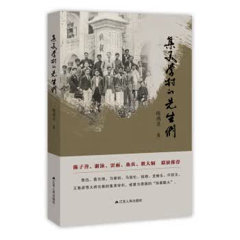 集美学村的先生们 陈满意 江苏【放心选购】