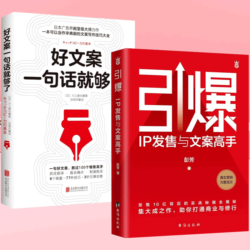好文案一句话就够了 引爆:ip发售与文案高手 文案女王彭芳发售10亿