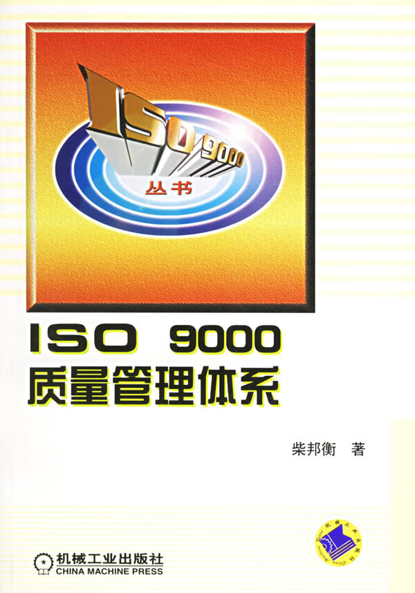 ISO9000 质量管理体系【正版图书】