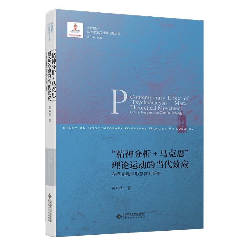 “精神分析+马克思”理论运动的当代效应:齐泽克意识形态批判研究