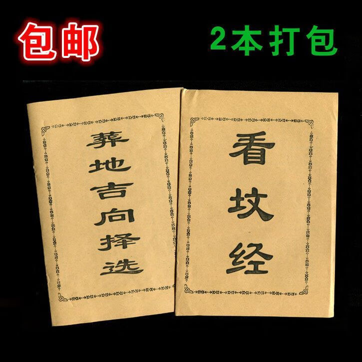 9成新 现货完整版无删减图解郭璞著作葬经正版白话版葬 如图两册9.99
