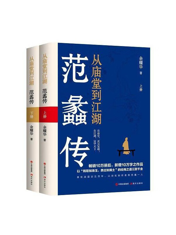 从庙堂到江湖:范蠡传