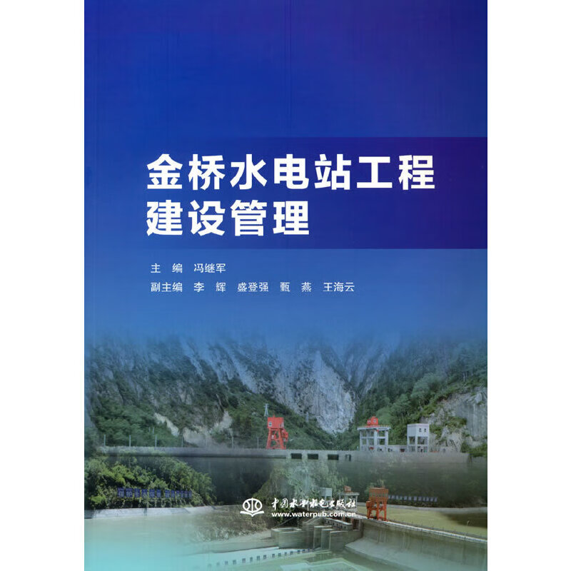 金桥水电站工程建设管理 冯继军