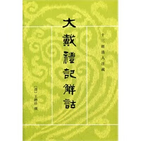 大戴礼记解诂——十三经清人注疏