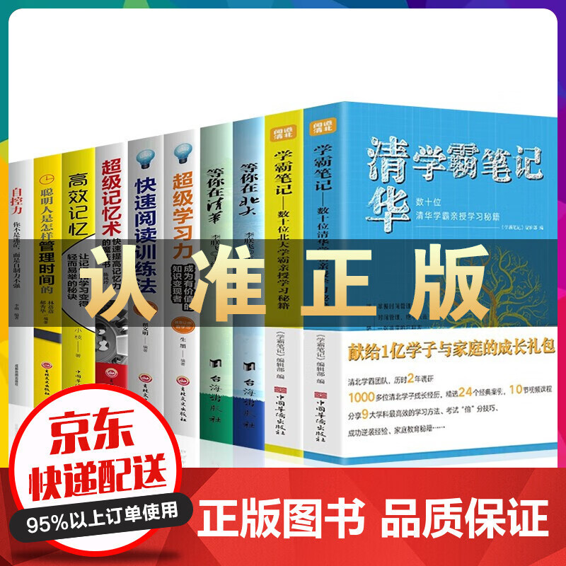 清华北大学霸笔记+等你在清华北大+级学习力快速阅读训练法级记忆术高效记忆聪明人是怎样管理时间的 清华北大学霸笔记全10册