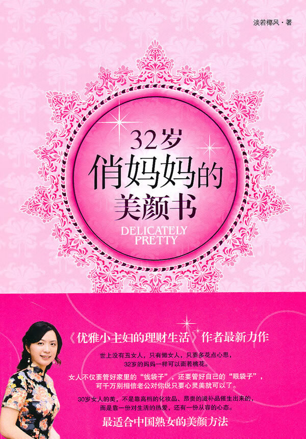 32岁俏妈美颜书