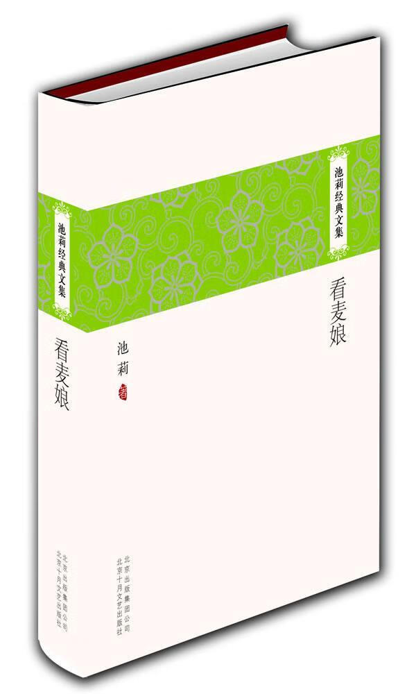 看麦娘池莉十月文艺出版社小说中篇小说小说集中国当代