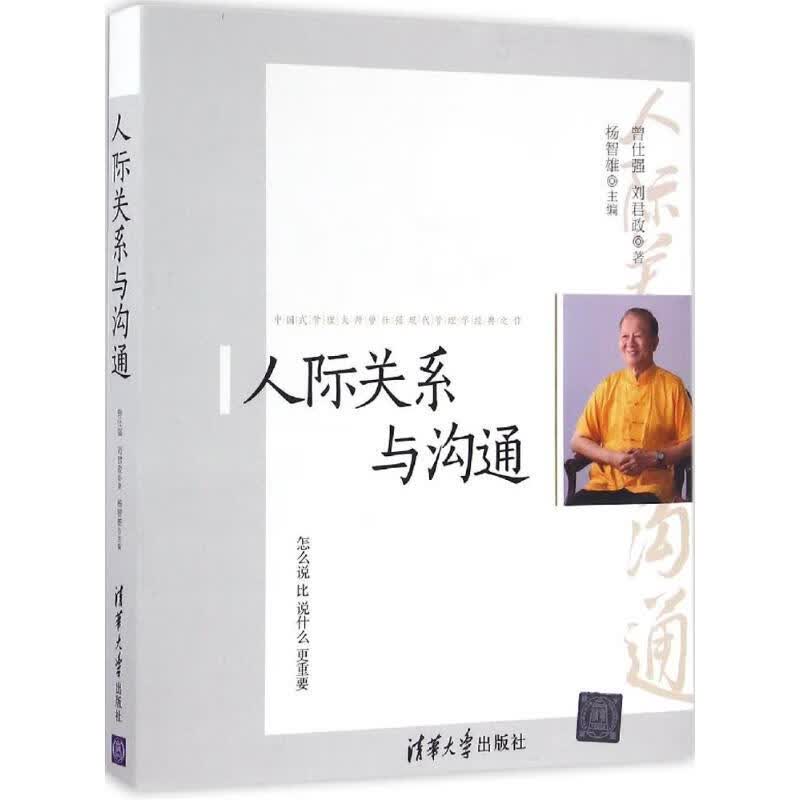 人际关系与沟通 曾仕强 刘君政 杨智雄 书籍