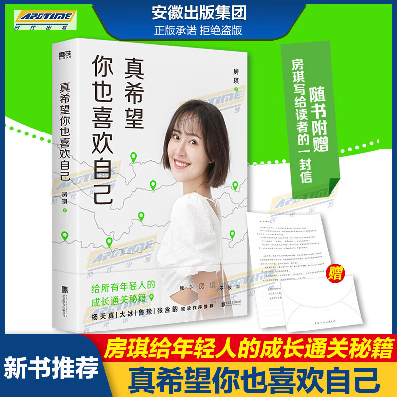 正版包邮 真希望你也喜欢自己 房琪kiki作品 写给所有年轻人的成长通关秘籍 杨天真大冰鲁豫张含韵诚挚作序推荐 励志成长书籍 磨铁图书  真希望你也喜欢自己