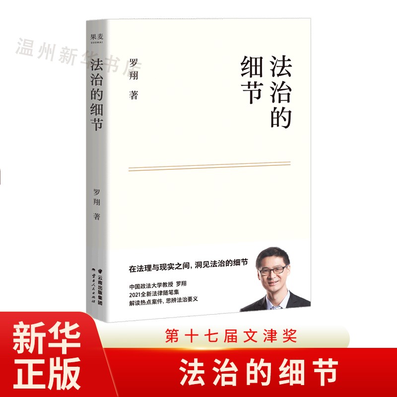 法治的细节 俞敏洪罗翔2021新作随笔集 中国政法大学教授解读热点案件 张三法律常识法制的细节罗翔讲刑法法律知识读物法学 果麦9787222204331