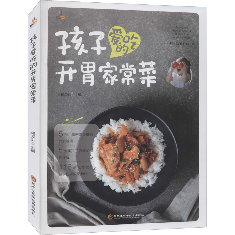 孩子爱吃的开胃家常家 图书