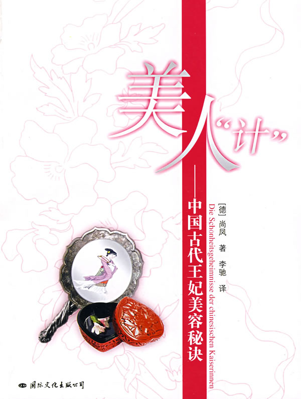 美人计 中国古代王妃美容秘诀 [德]尚凤 李驰【正版好书,下单速发】