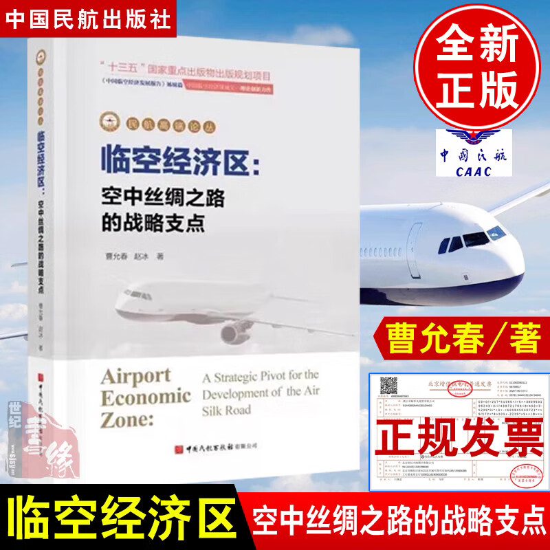 书籍 临空经济区:空中丝绸之路的战略支点
