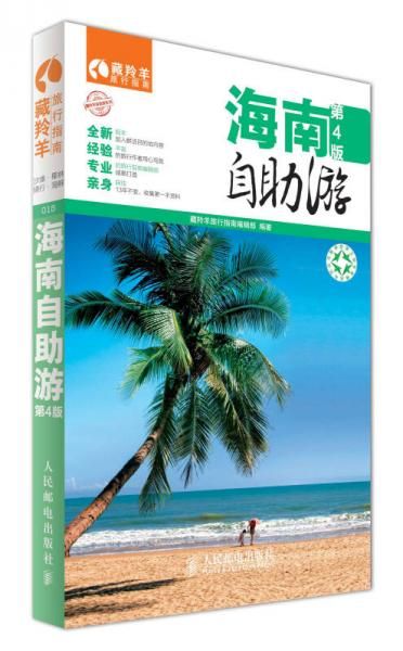 藏羚羊自助游系列:海南自助游版97871