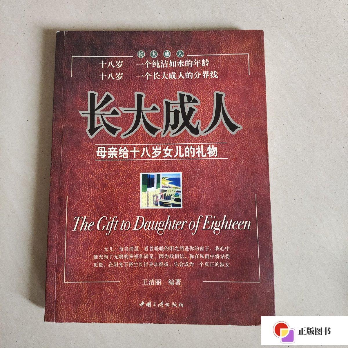 【二手9成新】长大成人:母亲给十八岁女儿的礼物 /王洁丽 中国三峡
